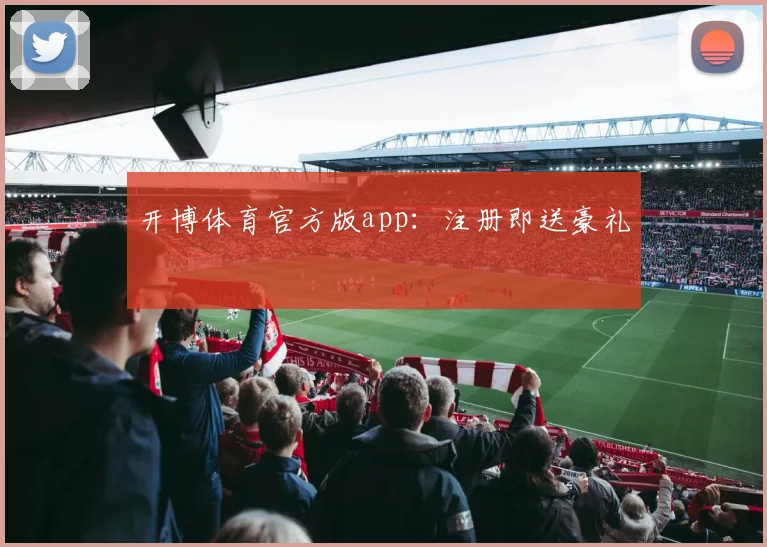 开博体育官方版app:注册即送豪礼