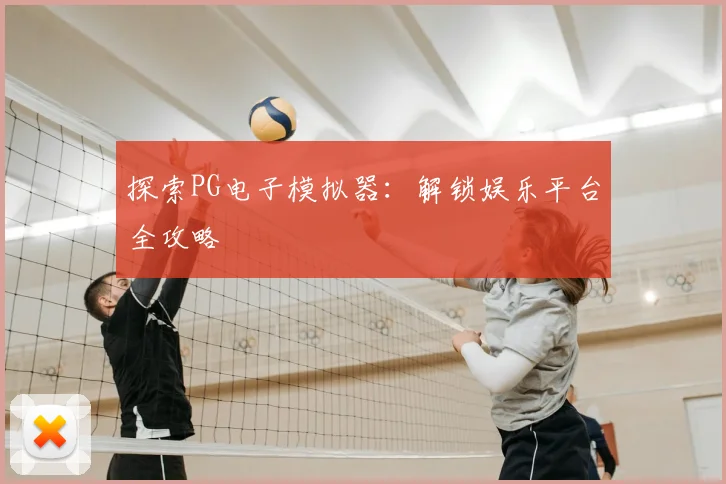 探索PG电子模拟器:解锁娱乐平台全攻略