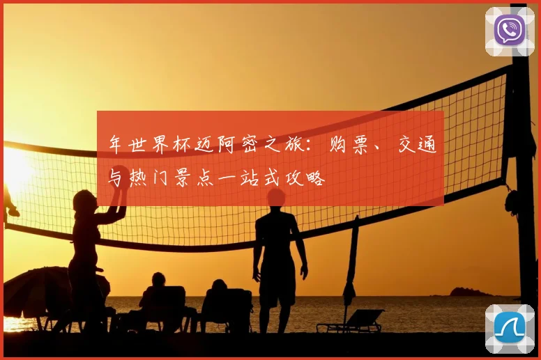 年世界杯迈阿密之旅：购票、交通与热门景点一站式攻略