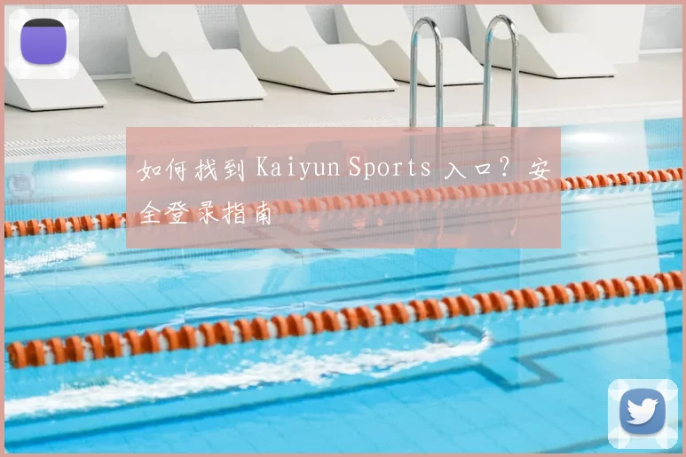 如何找到 Kaiyun Sports 入口?安全登录指南