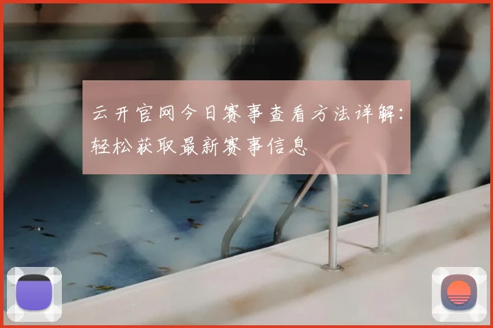 云开官网今日赛事查看方法详解：轻松获取最新赛事信息