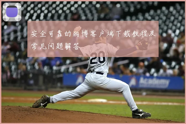 安全可靠的狗博客户端下载教程及常见问题解答