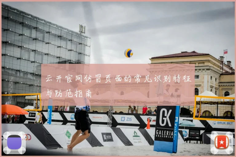 云开官网仿冒页面的常见识别特征与防范指南