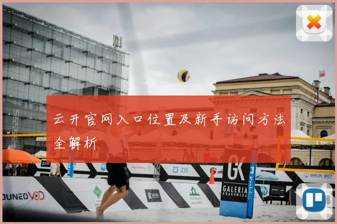 云开官网入口位置及新手访问方法全解析