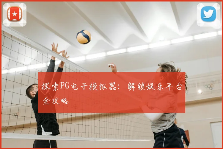探索PG电子模拟器:解锁娱乐平台全攻略