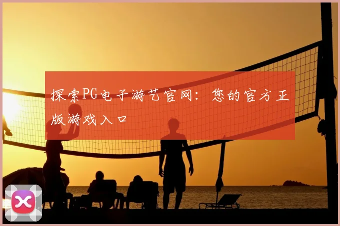 探索PG电子游艺官网:您的官方正版游戏入口