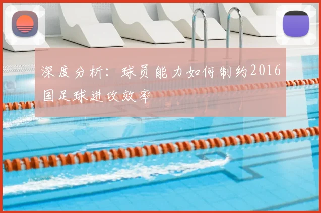 深度分析:球员能力如何制约2016国足球进攻效率